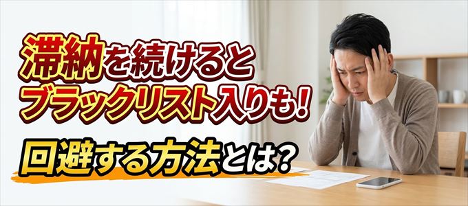 三井住友カードの滞納が続くと信用情報機関にブラックリスト入りも！