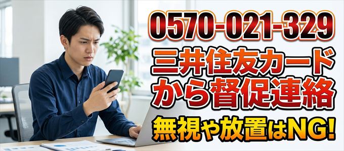 「0570021329」は三井住友カードから督促電話