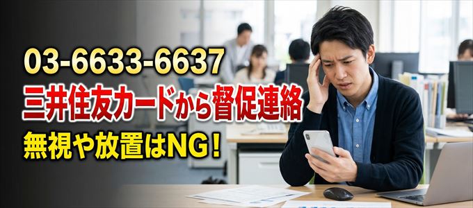 「0366336637」は三井住友カードから督促電話