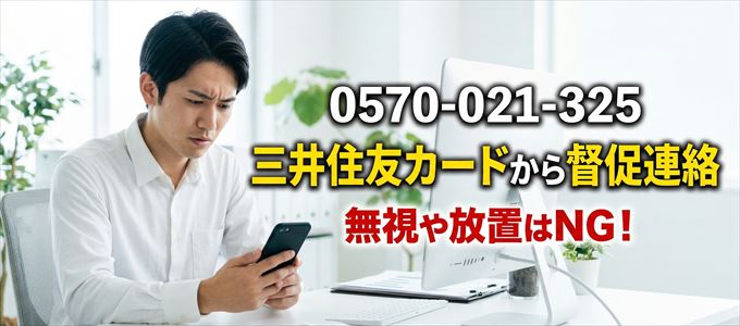 「0570021325」は三井住友カードから督促電話