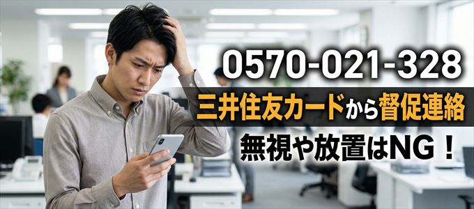 「0570021328」は三井住友カードから督促電話