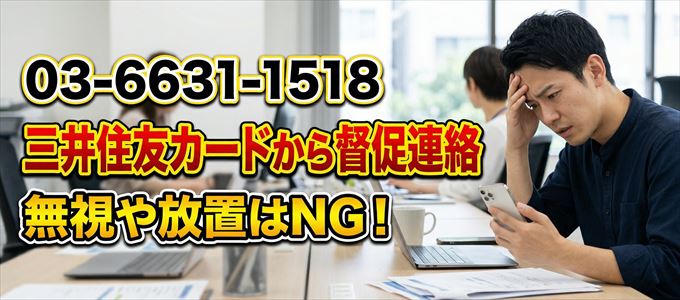 「0366311518」は三井住友カードから督促電話