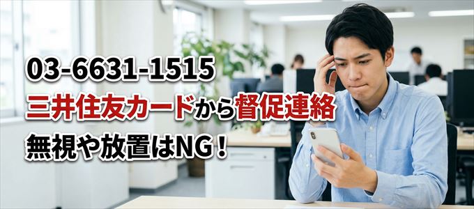 「0366311515」は三井住友カードから督促電話