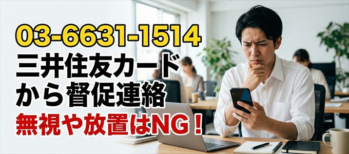 「0366311514」は三井住友カードから督促電話