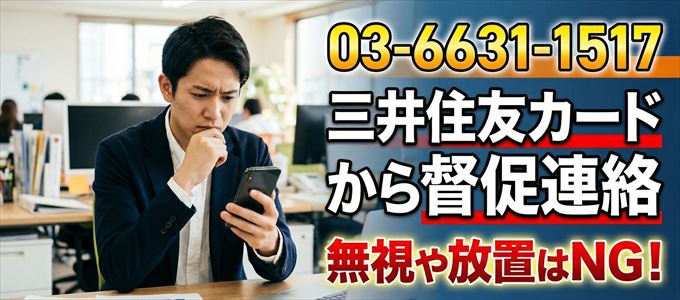 「0366311517」は三井住友カードから督促電話