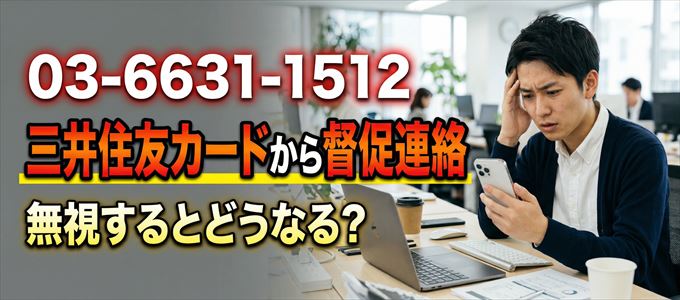 「0366311512」は三井住友カードから督促電話