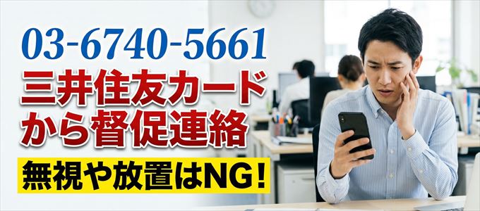 「0367405661」は三井住友カードからの督促電話