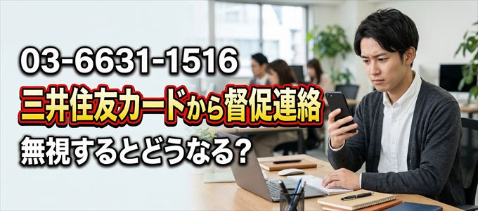 「0366311516」は三井住友カードから督促電話
