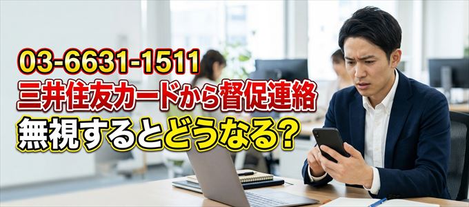 「0366311511」は三井住友カードから督促電話