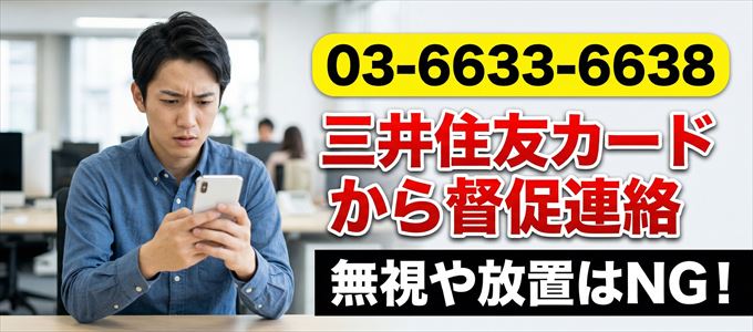 「0366336638」は三井住友カードからの督促電話