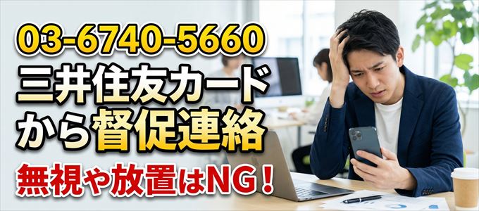 「0367405660」は三井住友カードから督促電話