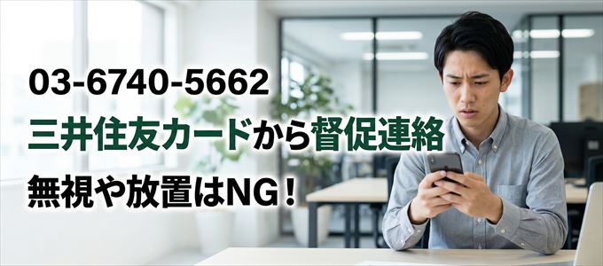 「0367405662」は三井住友カードから督促電話