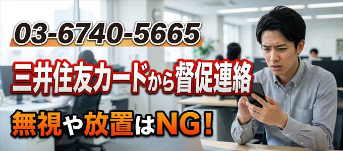 「0367405665」は三井住友カードから督促電話