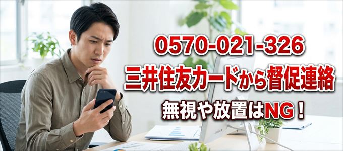 「0570021326」は三井住友カードから督促電話