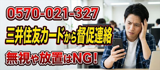 「0570021327」は三井住友カードから督促電話