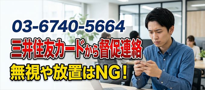 「0367405664」は三井住友カードからの督促電話