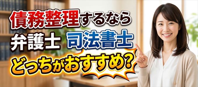 三井住友カードの債務整理を依頼するなら弁護士と司法書士どっち?