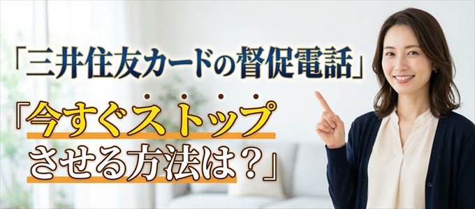 三井住友カードの督促電話を今すぐストップさせる方法