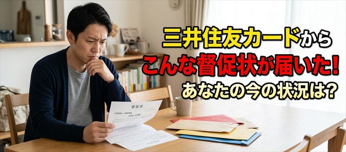 三井住友カードから督促状が届いた!