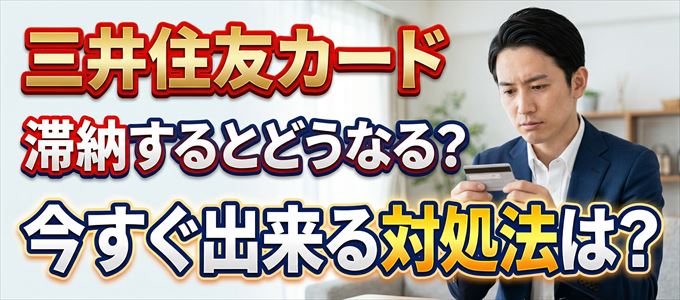 三井住友カードの支払いを滞納した場合の対処法は？