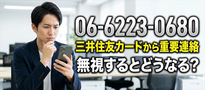 「0662230680」は三井住友カードから重要連絡