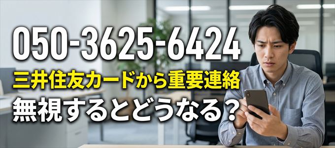 「05036256424」は三井住友カードから重要連絡