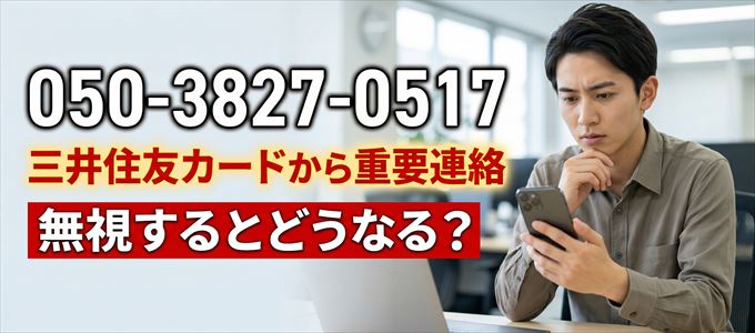 「05038270517」は三井住友カードから重要連絡