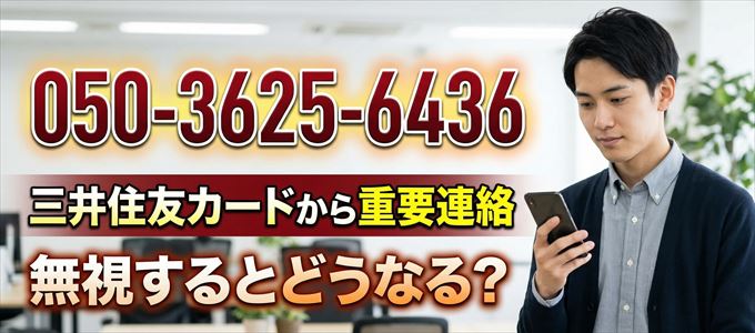 「05036256436」は三井住友カードから重要連絡