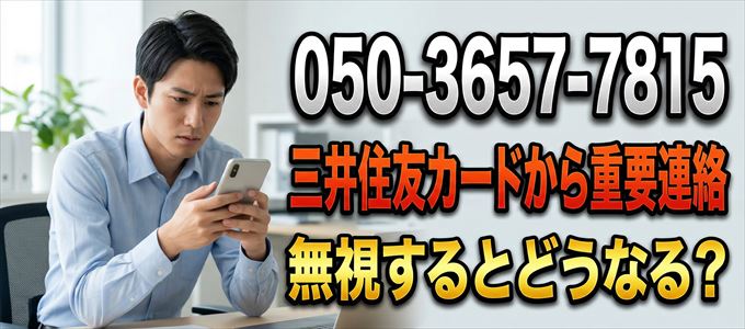 「05036577815」は三井住友カードから重要連絡