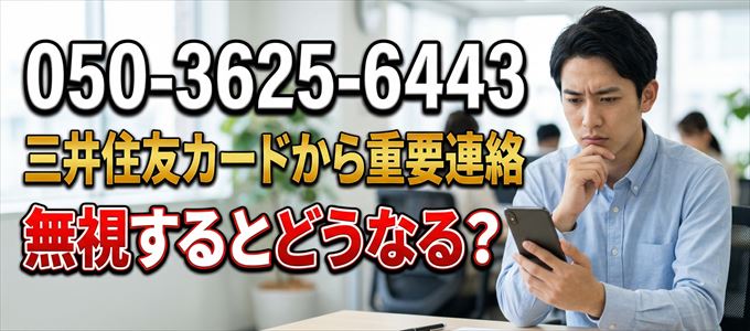 「05036256443」は三井住友カードから重要連絡
