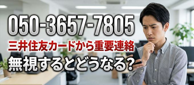 「05036577805」は三井住友カードから重要連絡
