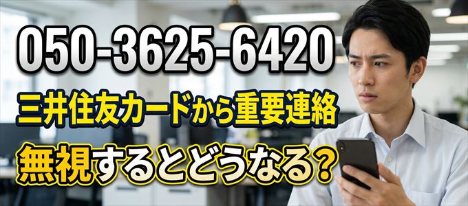 「05036256420」は三井住友カードから重要連絡