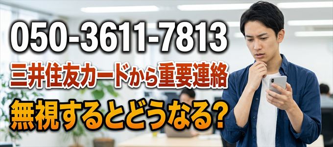 「05036117813」は三井住友カードから重要連絡