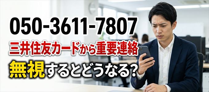 「05036117807」は三井住友カードから重要連絡