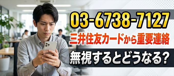 「0367387127」は三井住友カードから重要連絡