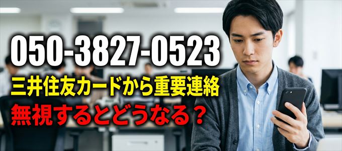 「05038270523」は三井住友カードから重要連絡