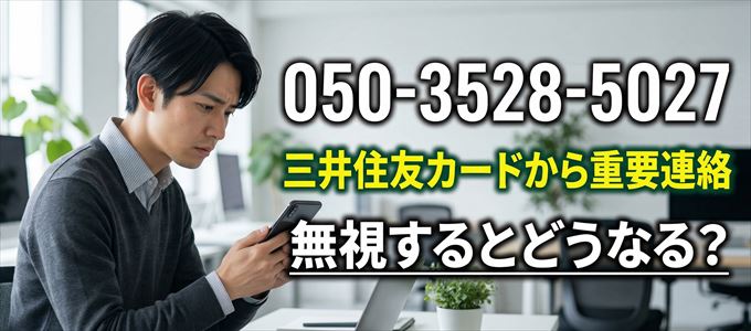 「05035285027」は三井住友カードから重要連絡