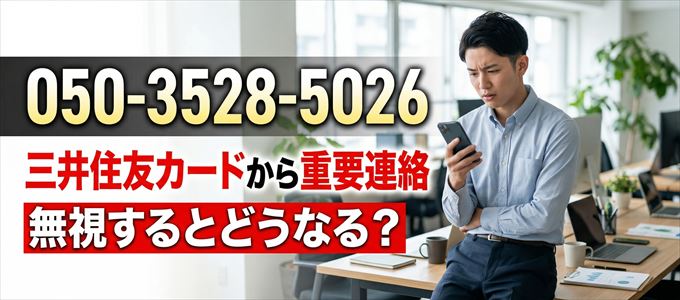 「05035285026」は三井住友カードから重要連絡