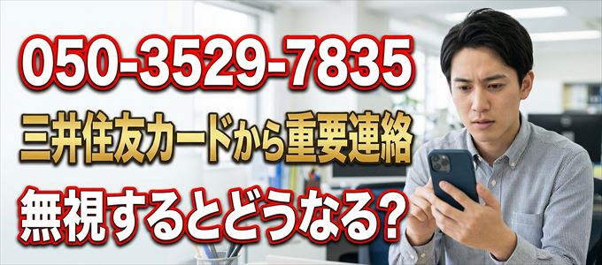 「05035297835」は三井住友カードから重要連絡
