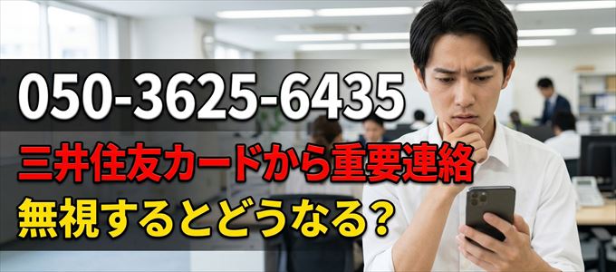 「05036256435」は三井住友カードから重要連絡