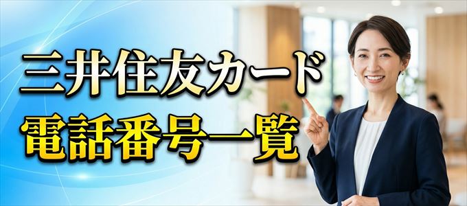 三井住友カードの電話番号一覧